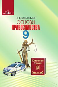 Підручники Правознавство 9 клас О. Д. Наровлянський 2017